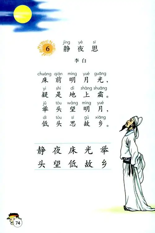 2018上江西教师资格面试:小学语文《静夜思》