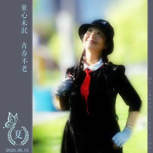 童心未泯,青春不老