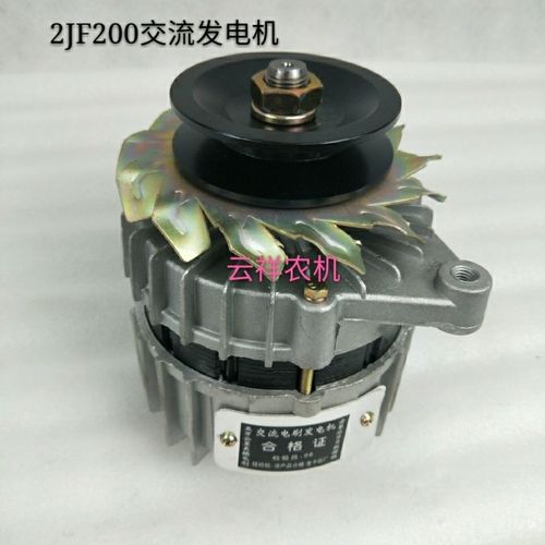江西马恒达丰收180山拖泰山25/30拖拉机交流发电机型号2jf200