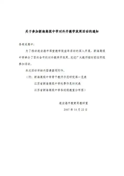 关于参加新海高级中学对外开教学放周活动通知.pdf