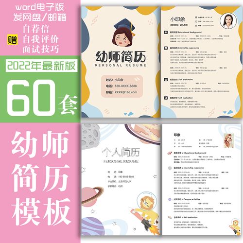 幼儿教师简历模板可爱卡通实习生学前教育幼儿园老师助教求职幼师
