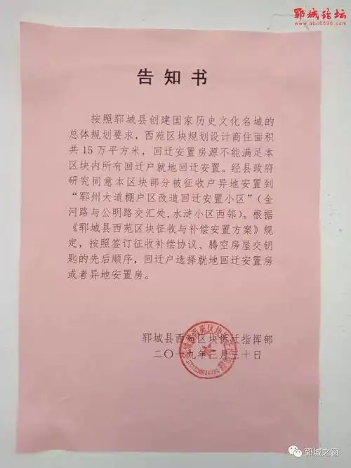 郓城西苑区块拆迁告知书