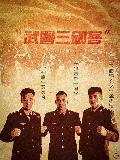 武警三剑客