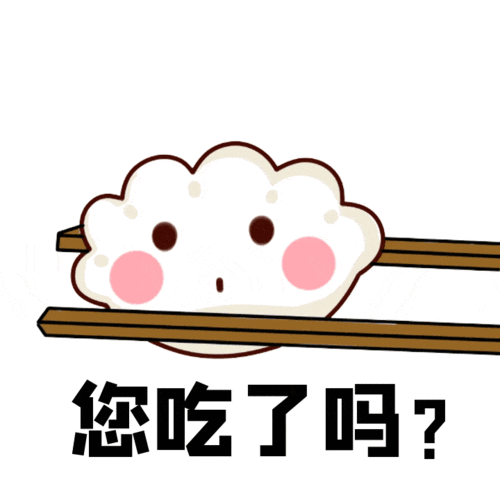 你吃饺子了吗?冬至中华民族的传统节日今天是我们