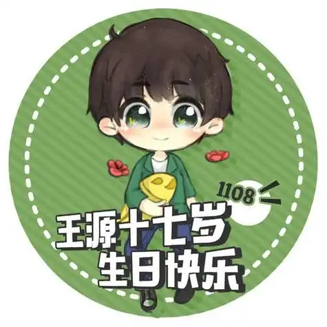 tfboys新闻171029王源生日应援头像17岁生日快乐