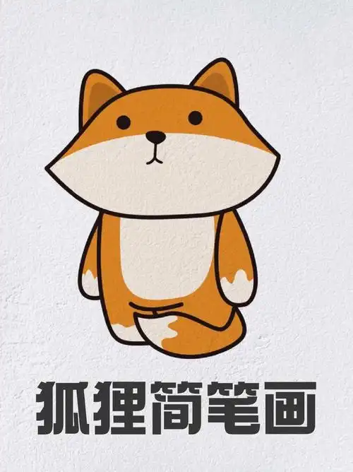 狐狸简笔画 最近我经常能刷到养狐狸的短视频,感觉真的好可爱啊,可惜