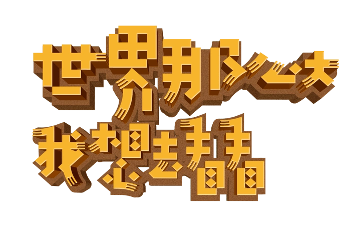 pngpsd2000*2000世界那么大我想去看看艺术字排版pngpsd2000*2000世界