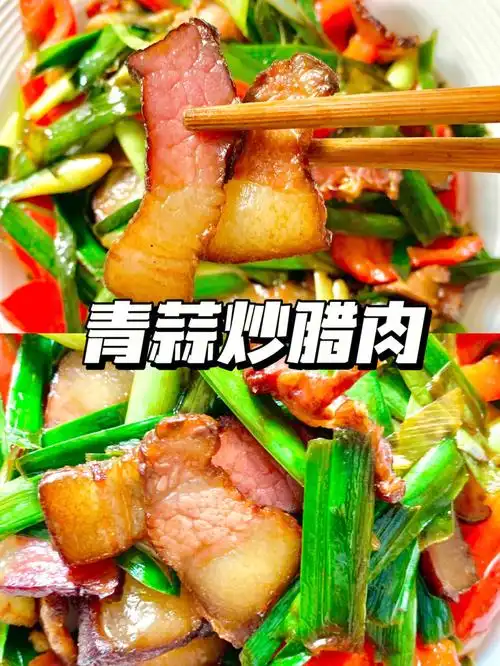 只需3步带你解锁下饭神器青蒜炒腊肉