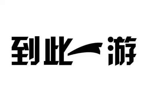到此一游