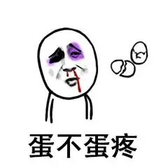 蛋不蛋疼
