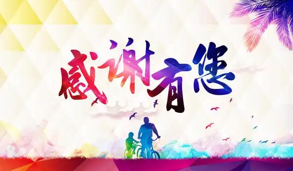 感恩有您背景图片大全_感恩有您背景素材下载_熊猫办公