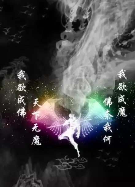 我欲成魔,佛奈我何.#送你一张一张动态壁纸