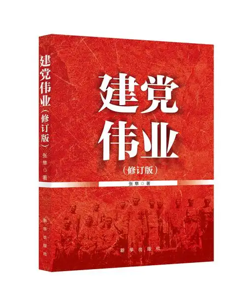 《建党伟业(修订版)》