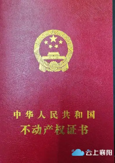 襄阳农村房产将拿到不动产权证