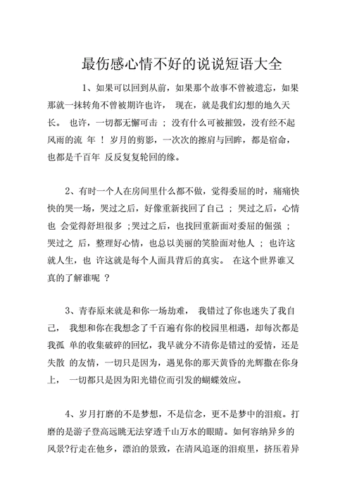 最伤感心情不好的说说短语大全docx9页