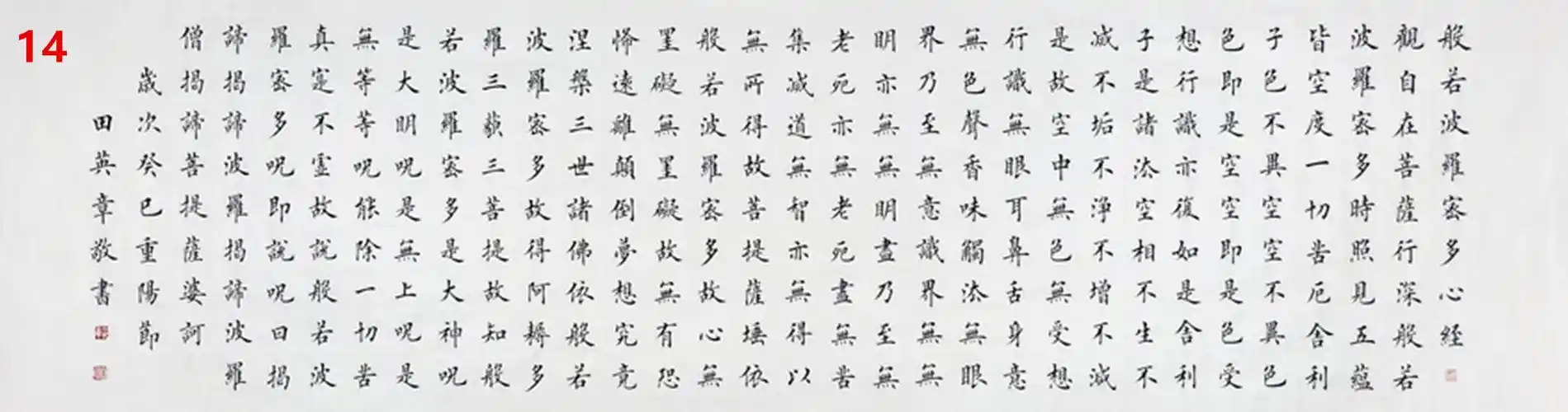 田英章真迹14心经重磅来袭