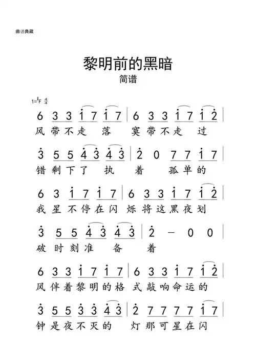 简谱黎明前的黑暗简谱