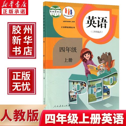 新华书店正版2023新版小学4四年级上册英语书人教版pep四年级上册英语