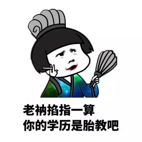 老衲掐指一算 你的学历是胎教吧 - 拿去撩男神_金馆长_表情头牌表情