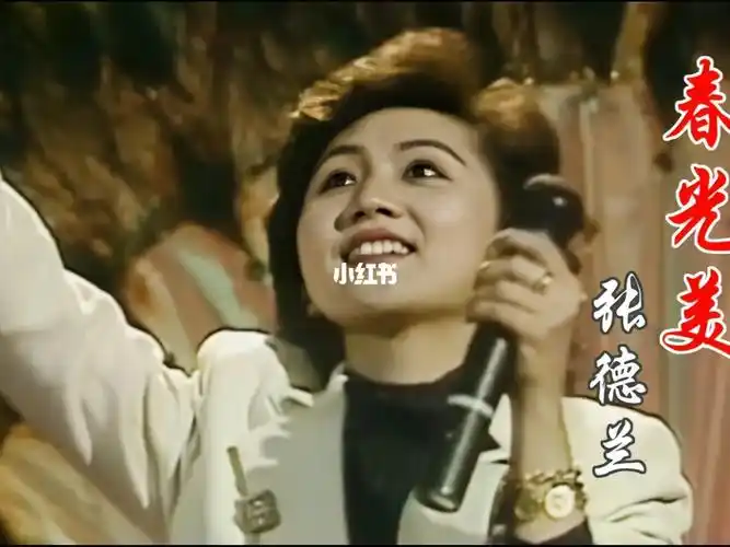 张德兰的春光美优雅温柔打动人心