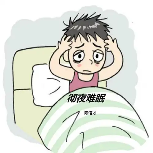 陈信才彻夜难眠