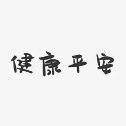 健康平安-萌趣果冻简约字体