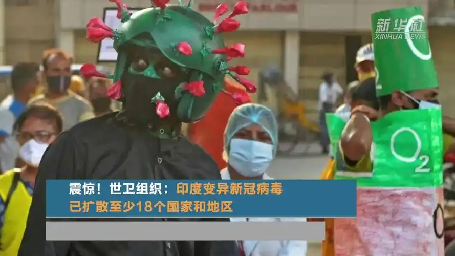 世卫组织:至少18个国家和地区已发现印度变异新冠病毒