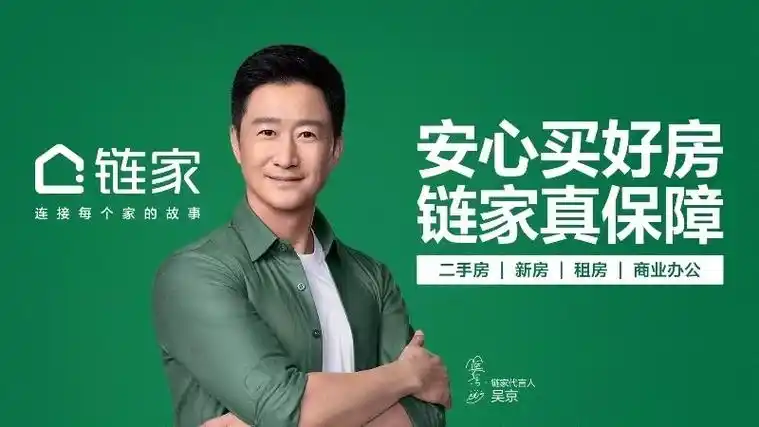 链家品牌焕新:吴京成为品牌代言人,发布全新slogan