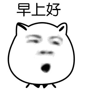 早安表情包可爱 早安表情包搞笑图片