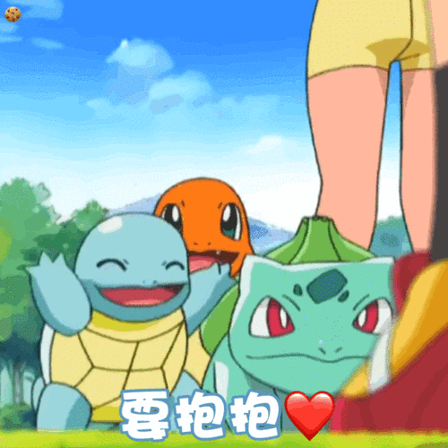 要抱抱杰尼龟动态表情包杰尼龟抱抱动态表情