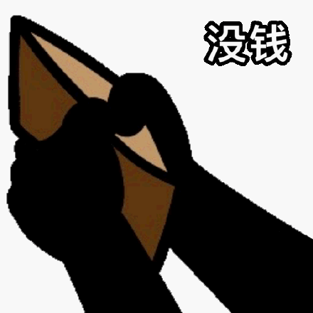 没钱任性表情包 - 没钱任性微信表情包 - 没钱任性qq表情包 - 发表情