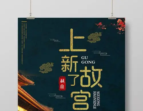 关键词:博物馆 上新了故宫 故宫上新了 故宫 紫禁城 设计模板如需