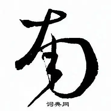 南草书书法字典