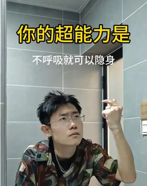 不呼吸就可以隐身