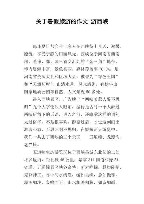 关于暑假旅游的作文 游西峡.docx