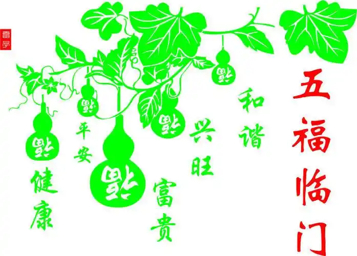 五福临门