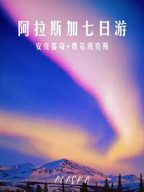 阿拉斯加7日游安克雷奇费尔班克斯