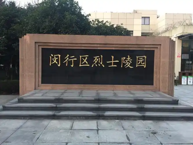 闵行区烈士陵园