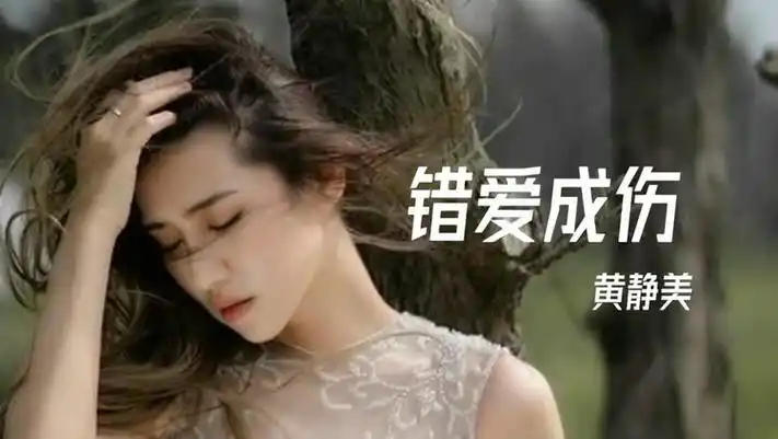 黄静美害怕遇见下个你又将情陷入泥沼挣不脱逃不掉空烦恼