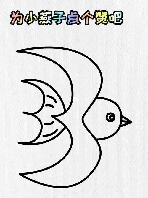小燕子简笔画