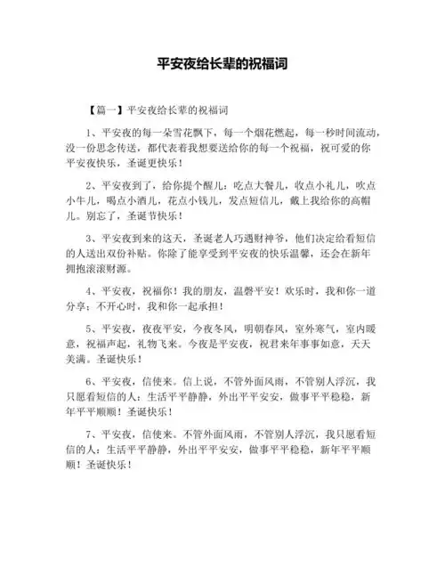平安夜给长辈的祝福词