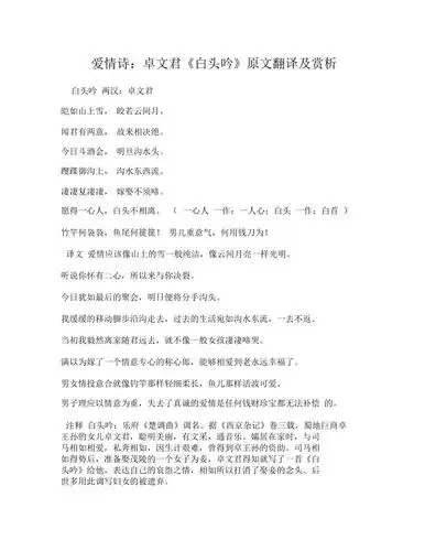 爱情诗卓文君白头吟原文翻译及赏析