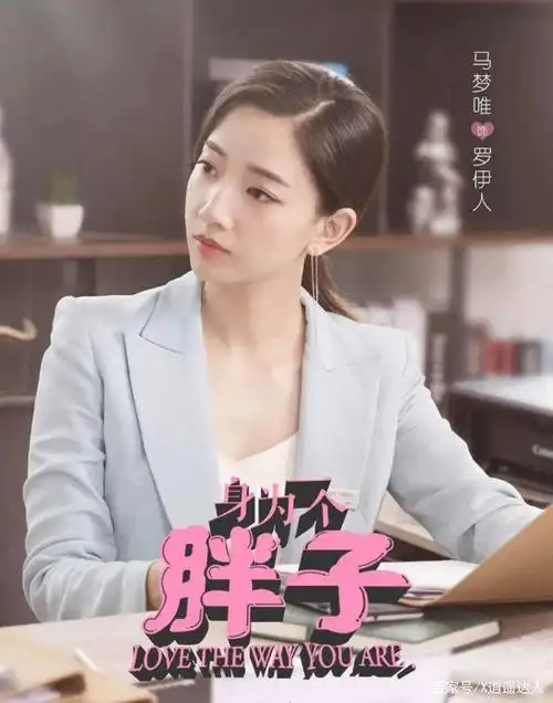 甜宠爱情剧《身为一个胖子》,一部关于胖妹子们的梦想与童话!