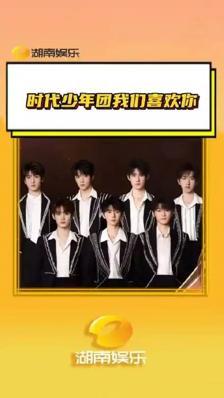 时代少年团我们喜欢你时团:好好好