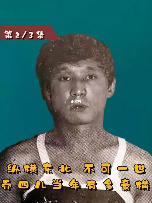 揭秘东北乔四的覆灭记