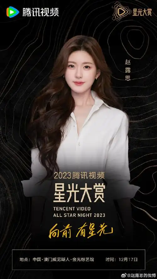 赵露思官宣星光大赏##赵露思的星星是应援色吧