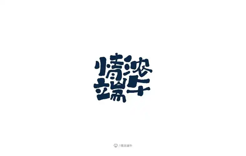 "端午主题"卡通字集锦