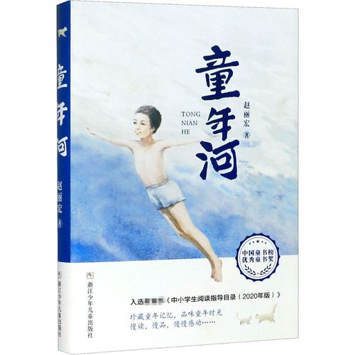 童年河赵丽宏著儿童文学少儿浙江少年儿童出版社图书