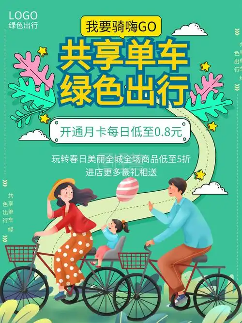 手绘风共享单车绿色出行营销宣传海报