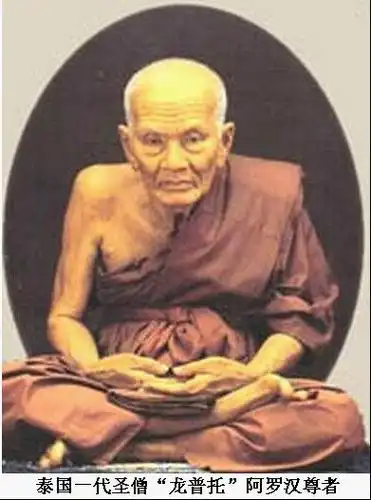泰国圣僧龙普托阿罗汉尊者